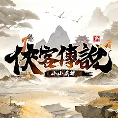 俠客傳說：小小英雄代儲值 - 台灣遊戲遊戲代儲商品圖片，提供快速安全的遊戲點數儲值服務